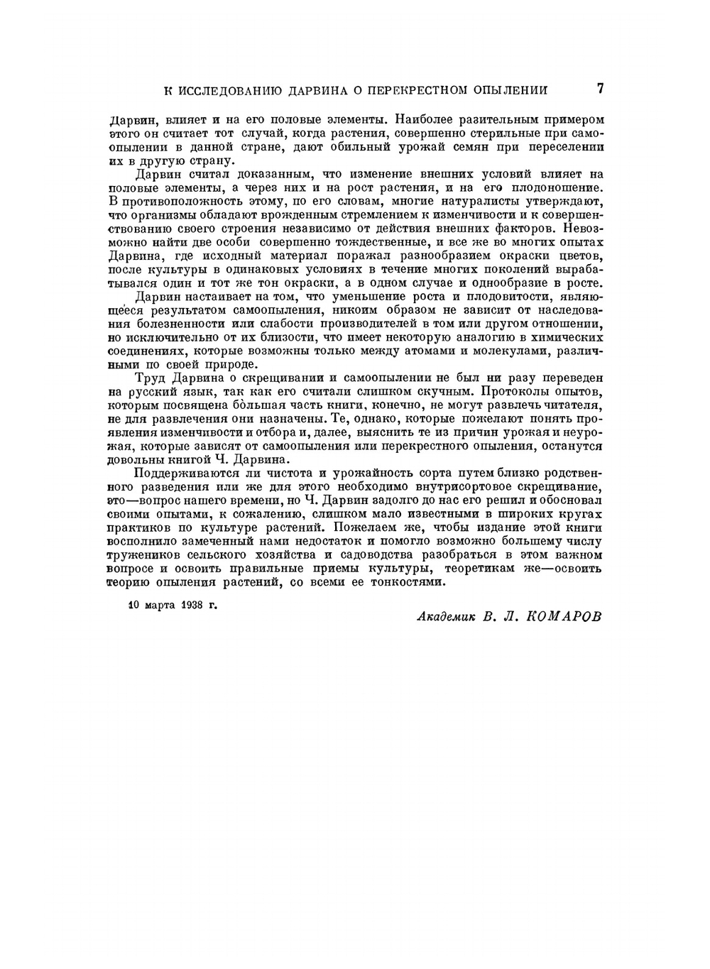 Действие перекрестного опыления и самоопыления в растительном мире. Серия "Классики естествознания" | Ч. Дарвин