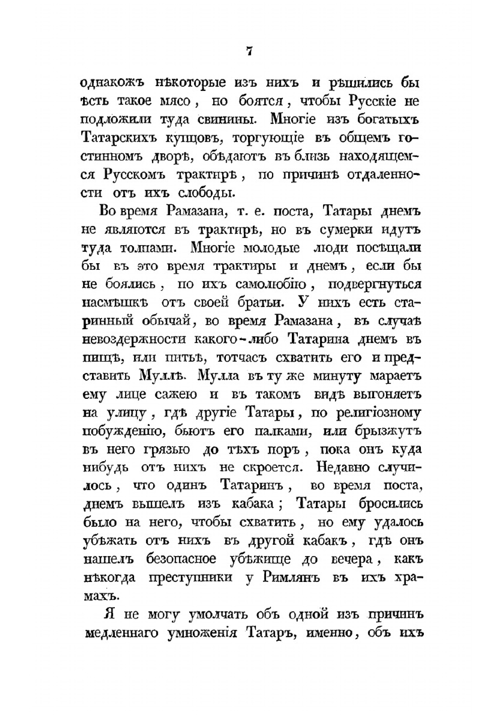 Казанские татары, в статистическом и этнографическом отношениях | Фукс Карл Федорович