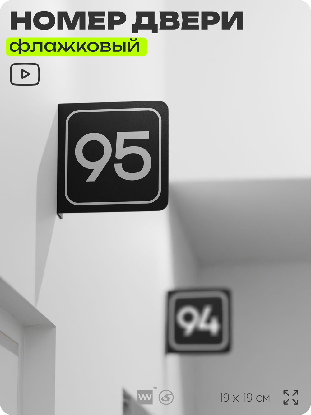 Табличка флажковая с номером 95 на дверь квартиры, для офиса, кабинета, аудитории, склада, черная двустороняя 19х19 см, Айдентика Технолоджи
