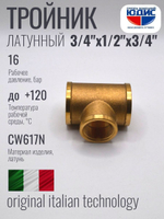 Тройник латун 3/4 Г. х 1/2 Г. х 3/4 Г.  ViEiR (80/10шт)