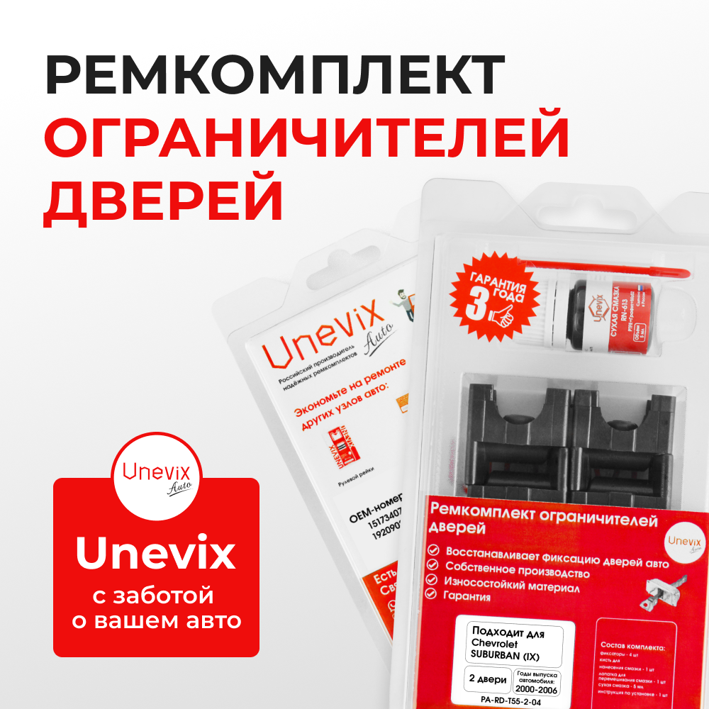 Ремкомплект ограничителей дверей Chevrolet SUBURBAN (IX) GMT800 (2 двери, тип 55) 2000-2006