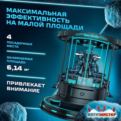 VR-аттракцион «Лифт в космос», 2,48*2,48*2,42 м