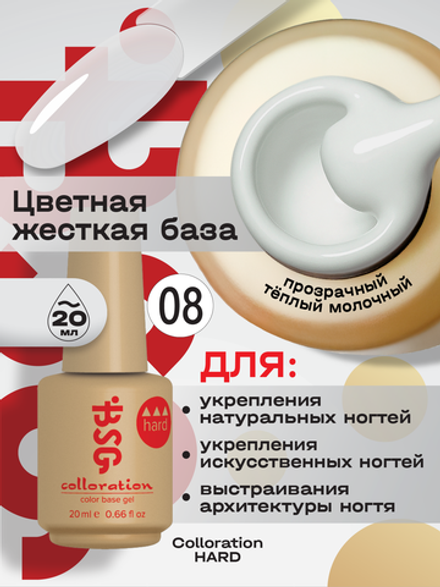 BSG Цветная жесткая база Colloration Hard №08 (20 мл)