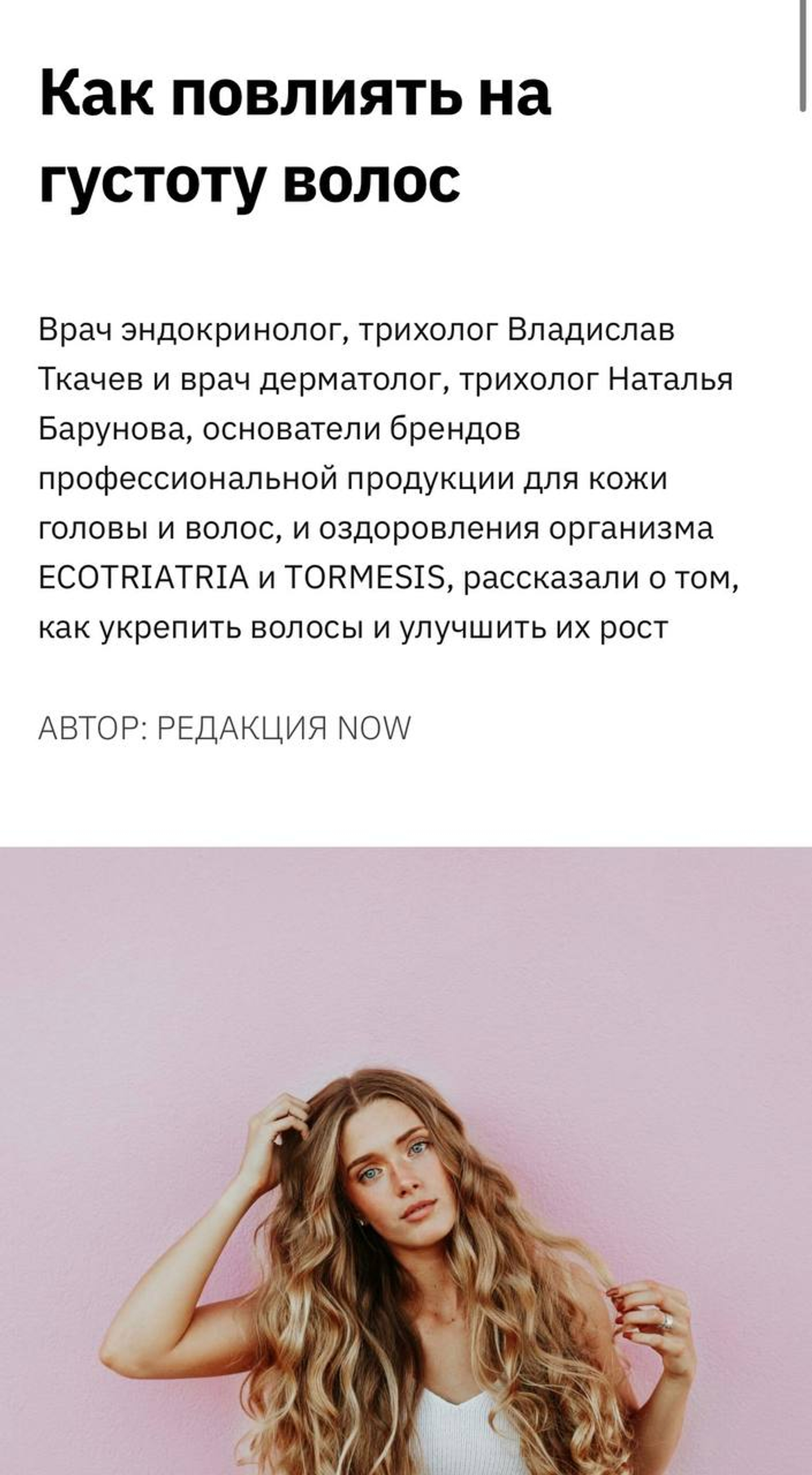 NOW. | Как повлиять на густоту волос