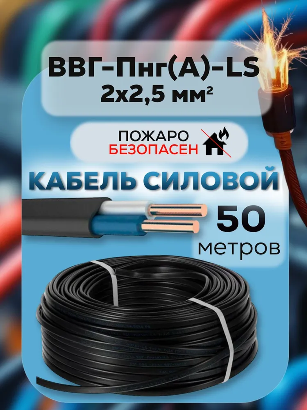 Силовой кабель, ВВГ-ПНГ(А)-LS 2х2,5 мм , ТУ 50 метров