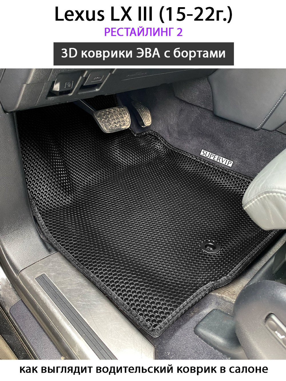 Передние автомобильные коврики ЭВА с бортами для Lexus LX III, рестайлинг 2 (15-22г.)