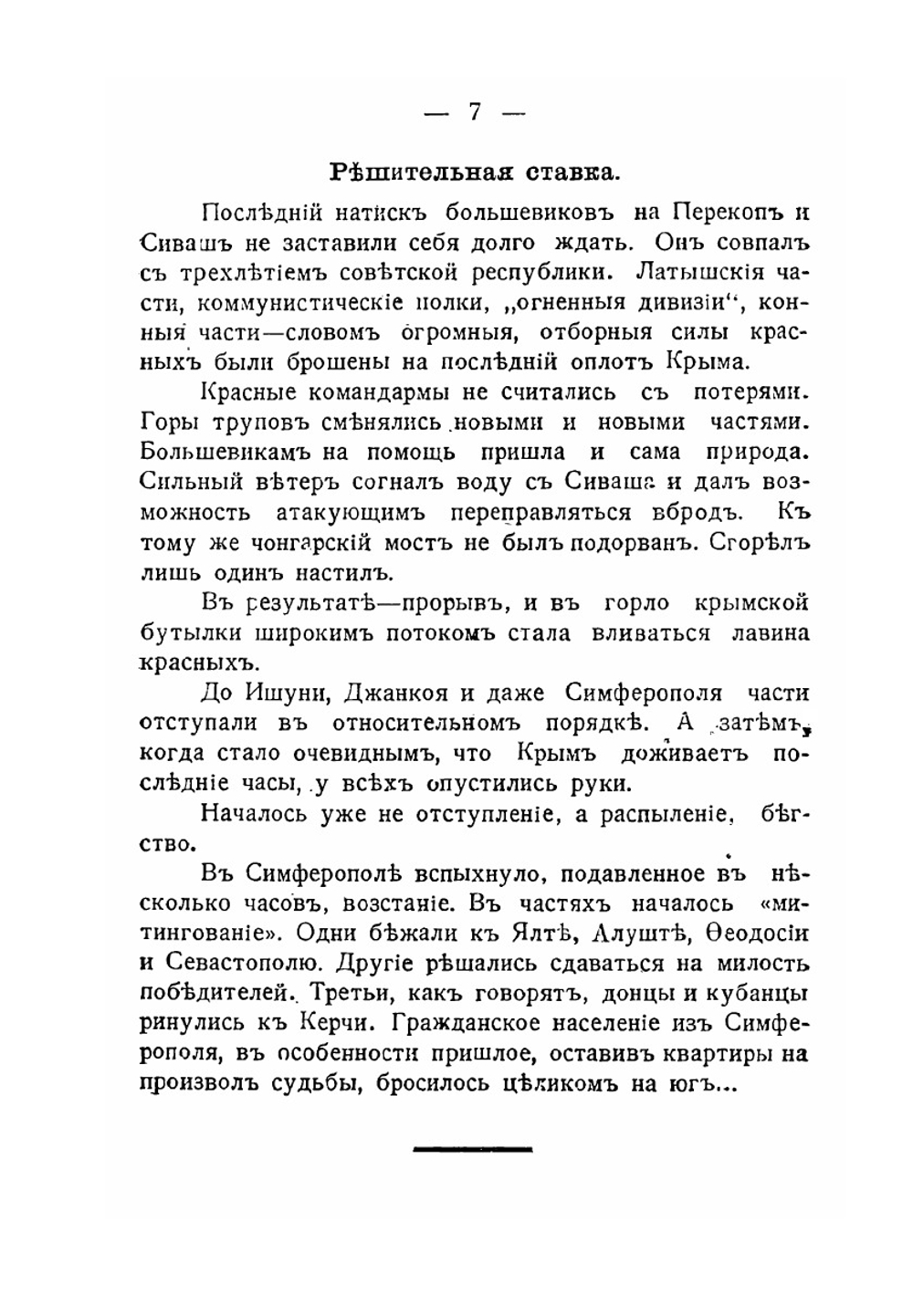 Последние дни Крыма: впечатления, факты и документы | В.Л. Бурцев; Г.В. Римский