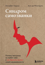 Синдром самозванки. Почему женщины не любят себя и как бросить вызов своей неуверенности. Элизабет Кадош, Анн де Монтарло