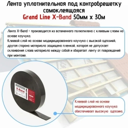 Лента уплотнительная под контробрешетку самоклеящаяся Grand Line X-Band 50мм х 30м х 3мм