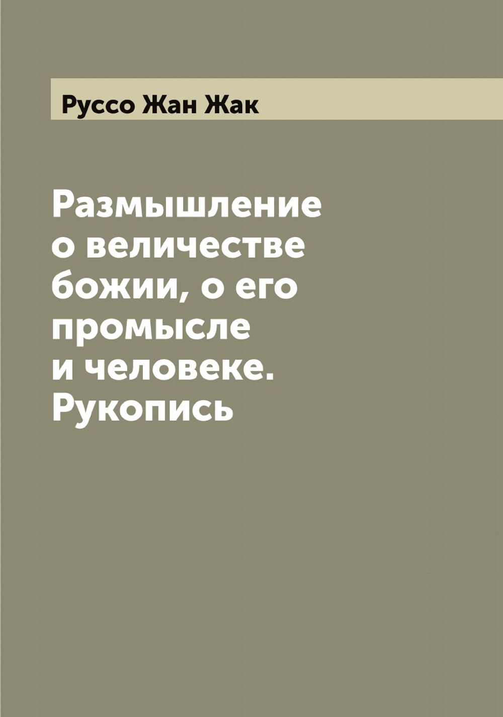 Размышление о величестве божии, о его промысле и человеке. Рукопись | Руссо Жан Жак