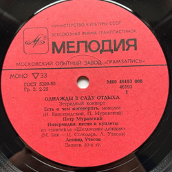 Винтажная виниловая пластинка LP Петр Муравский, Леонид Утесов, Павел Рудаков, Вениамин Нечаев, Аркадий Райкин Однажды в саду отдыха (СССР)