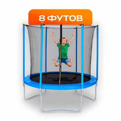 Батуты с сеткой 8 футов