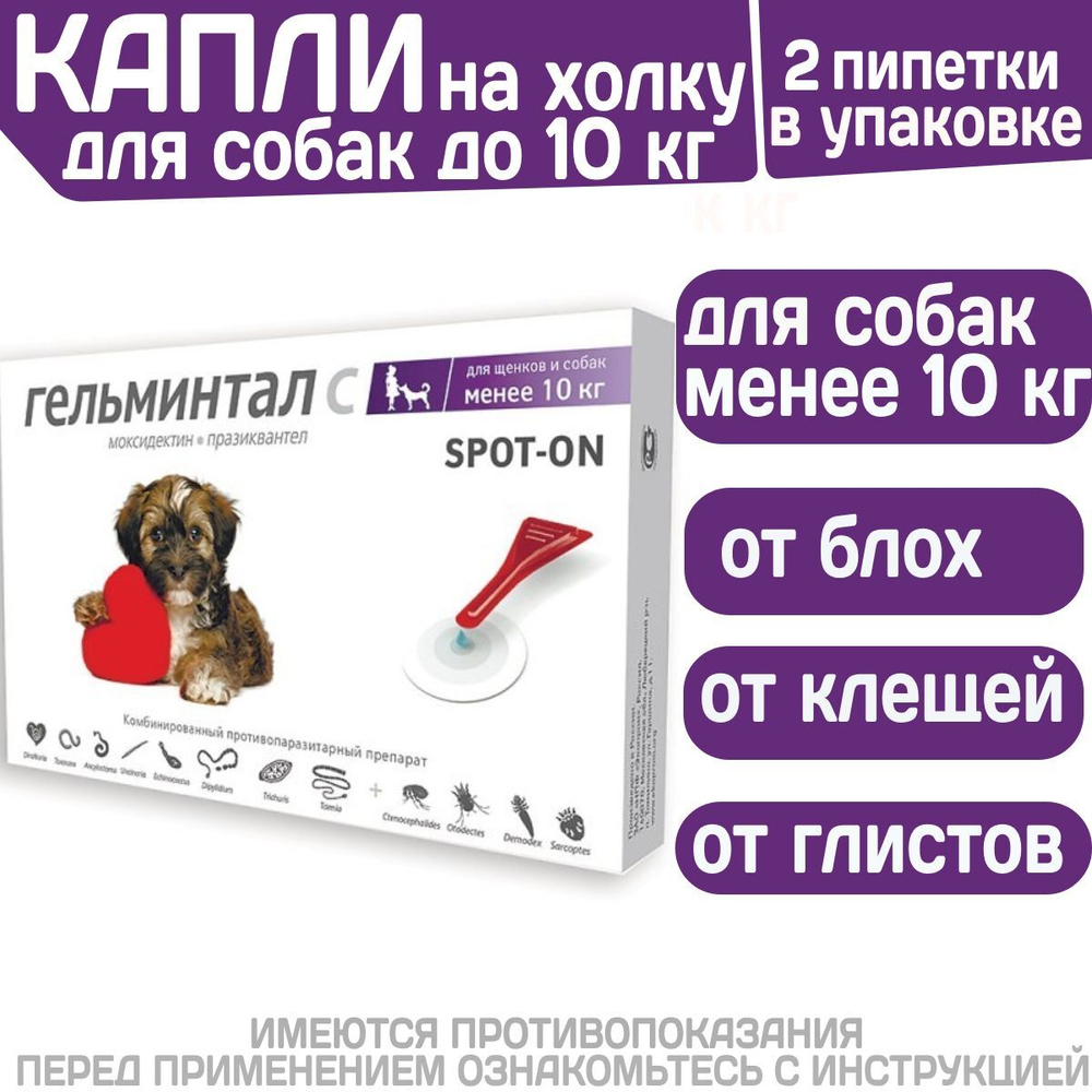 Капли на холку от блох, клещей и гельминтов для щенков и собак менее 10 кг Гельминтал С SPOT-ON (Neoterica), 2 пипетки Моксидектин/Празиквантел