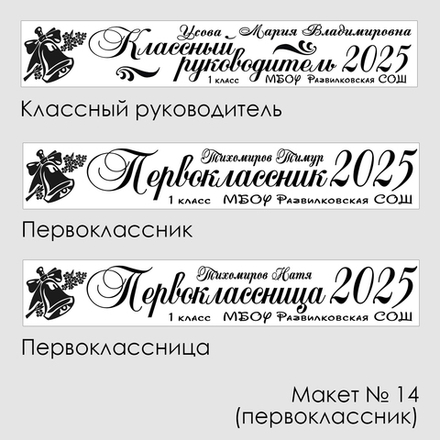 Лента наградная "Первоклассник". Макет № 14 