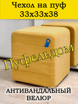 Чехол 33х33х38 на пуфик квадратный с карманом