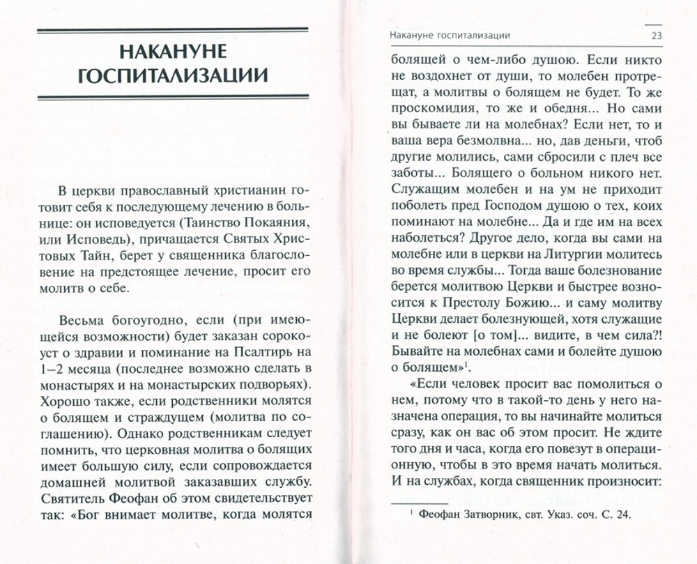 В помощь болящему. Протоиерей Сергий Филимонов