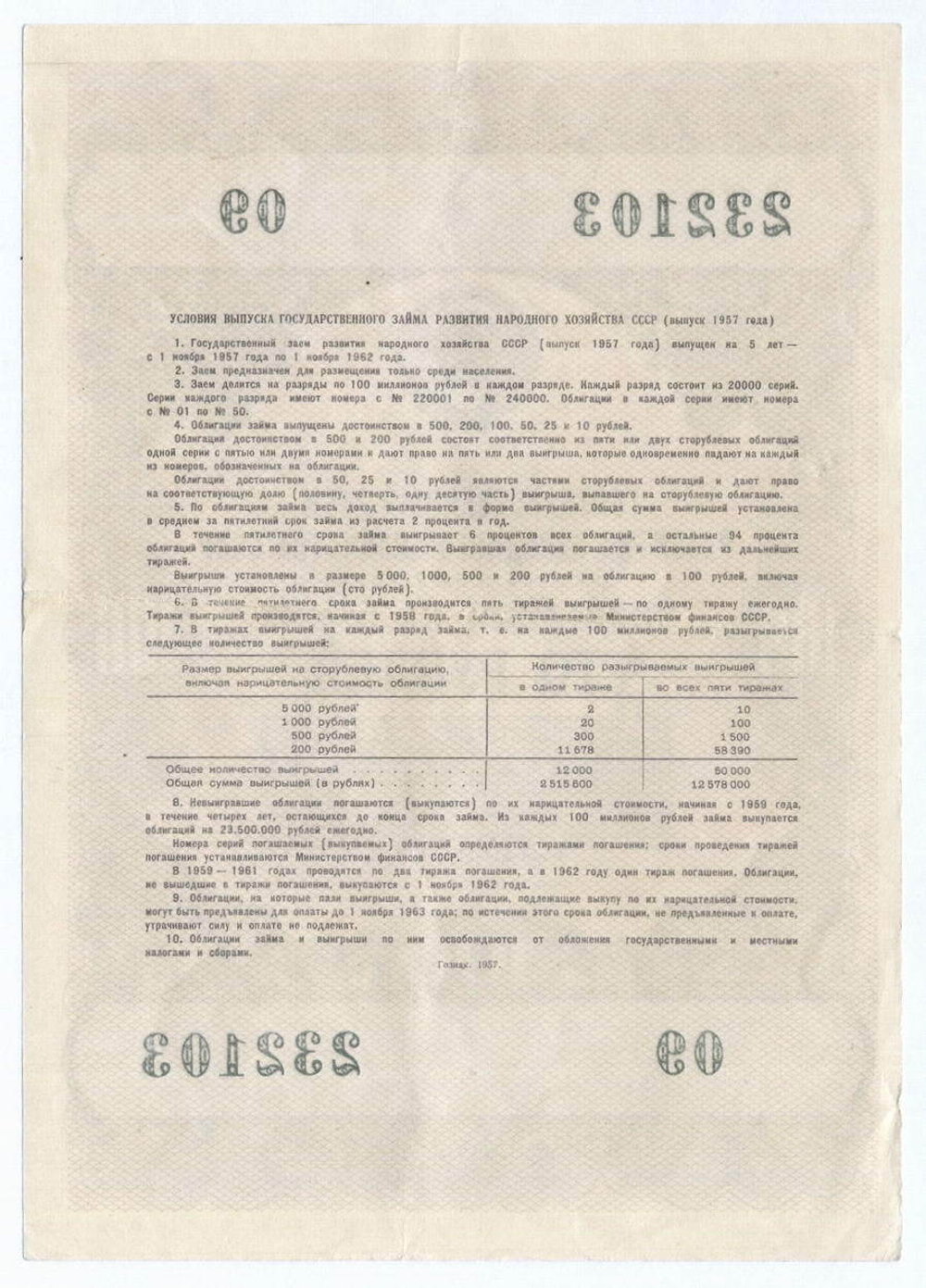 Облигация 100 рублей 1957 год. Серия № 232103. VF+