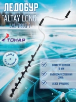 Ледобур ALTAY Long 130L лев.вращ. шнек 70см (LАL-130LD-1)