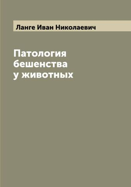 Патология бешенства у животных | Ланге Иван Николаевич