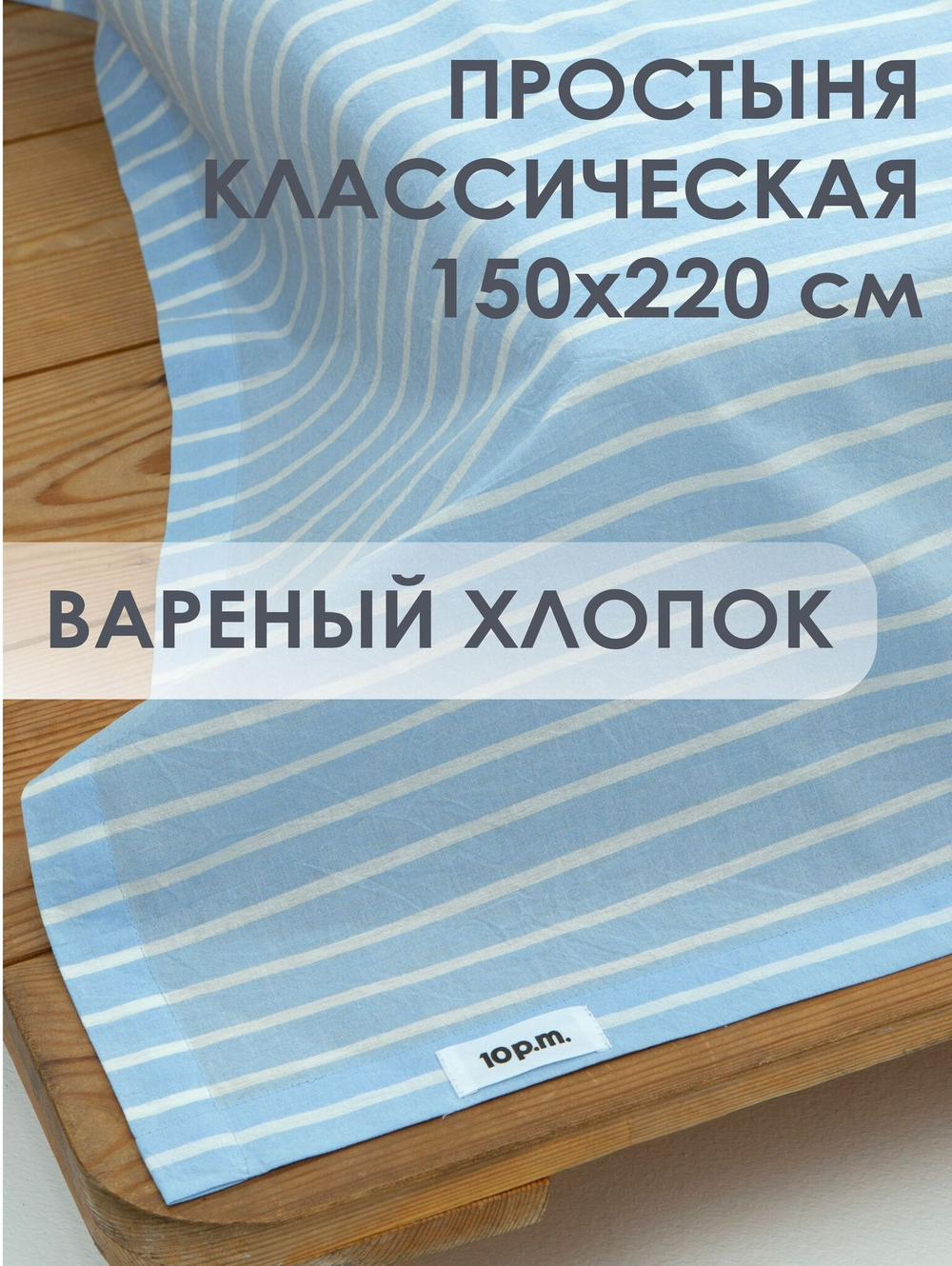 10p.m. Простыня, Вареный хлопок, 150х220см, голубая полоска, 532.109.600