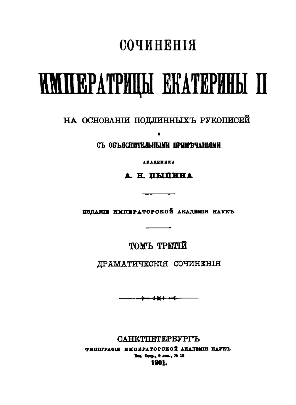 Сочинения императрицы Екатерины II. Том 3. Драматический сочинения | Екатерина II; А.Н. Пыпин