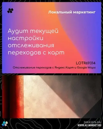 Аудит текущей настройки отслеживания переходов с карт