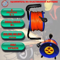 Удлинитель 20м на катушке 2200 Вт, оранжевый цвет, 4 розетки, без заземления