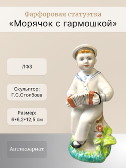 Фарфоровая статуэтка "Морячок с гармошкой" ЛФЗ