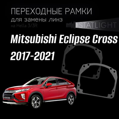 Переходные рамки для замены линз в фарах Mitsubishi Eclipse Cross 2017-2021