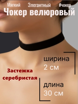 Черный бархатный чокер 2 см. Серебристая застежка