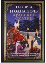 Тысяча и одна ночь. Арабские сказки