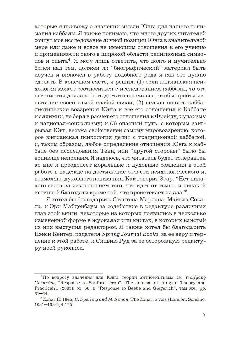 Каббалистические видения. Юнг и каббалистический мистицизм