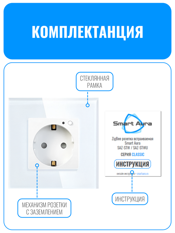 Умная ZigBee розетка с заземлением Smart Aura серия Classic с рамкой из стекла