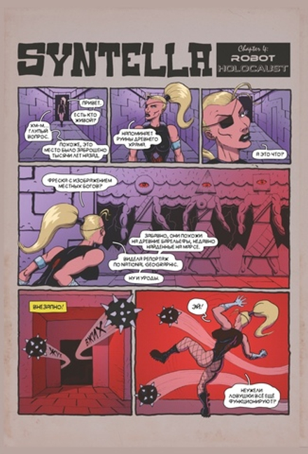 Комикс Синтелла: Робот Холокост