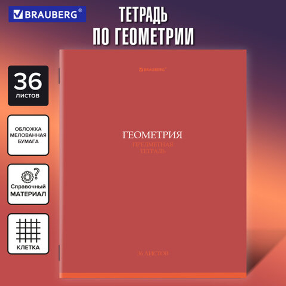 Тетрадь предметная КОЛОР 36л, обложка мелованная бумага, ГЕОМЕТРИЯ, клетка, BRAUBERG, 405074