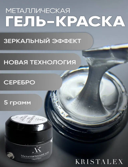 KristAlex Гель-краска Металлик Зеркальное серебро, 5гр