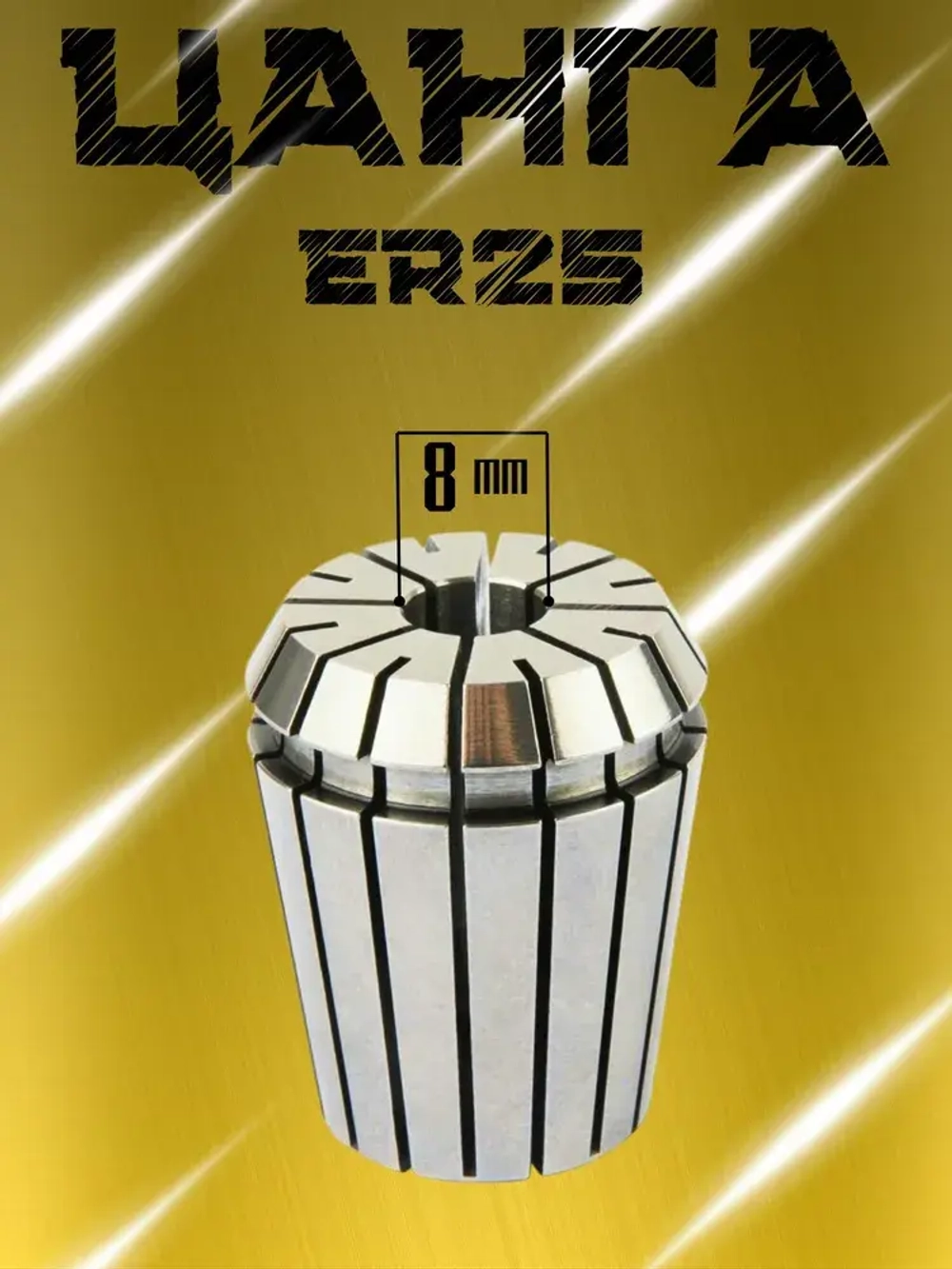 Цанга ER25 D8