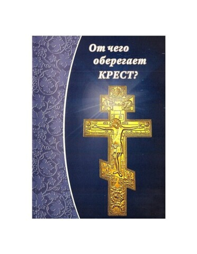От чего оберегает крест?