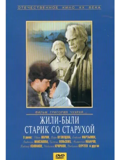 Жили-были старик со старухой (1964) (КИНО USB)