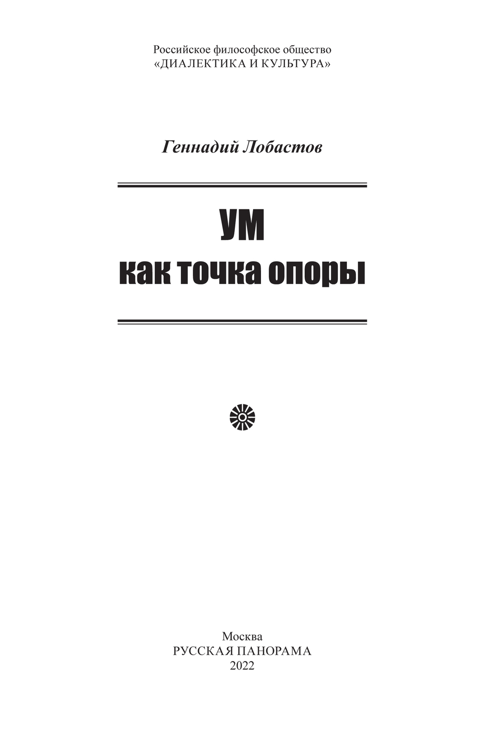 Лобастов Г.В. Ум как точка опоры