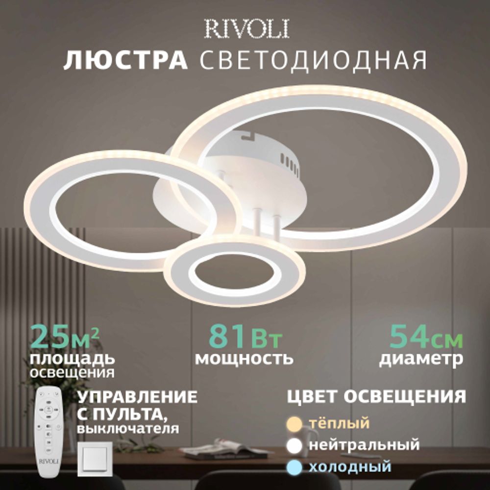 Светильник потолочный светодиодный Rivoli Mirela 6142-101 LED 81 Вт 3000 - 6000 К c пультом | Rivoli
