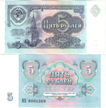 Банкнота 5 рублей 1991 года