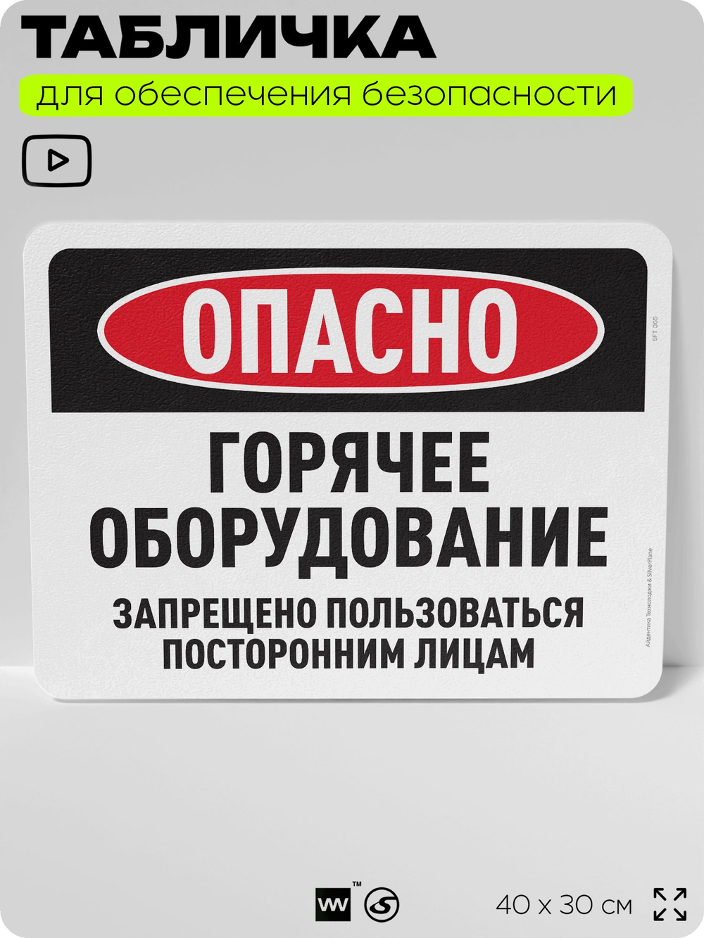 Табличка для обеспечения безопасности "Опасно, горячее оборудование", для офиса, по охране труда для предприятия, организаций, 40х30 см, Silver Plane x Айдентика Технолоджи