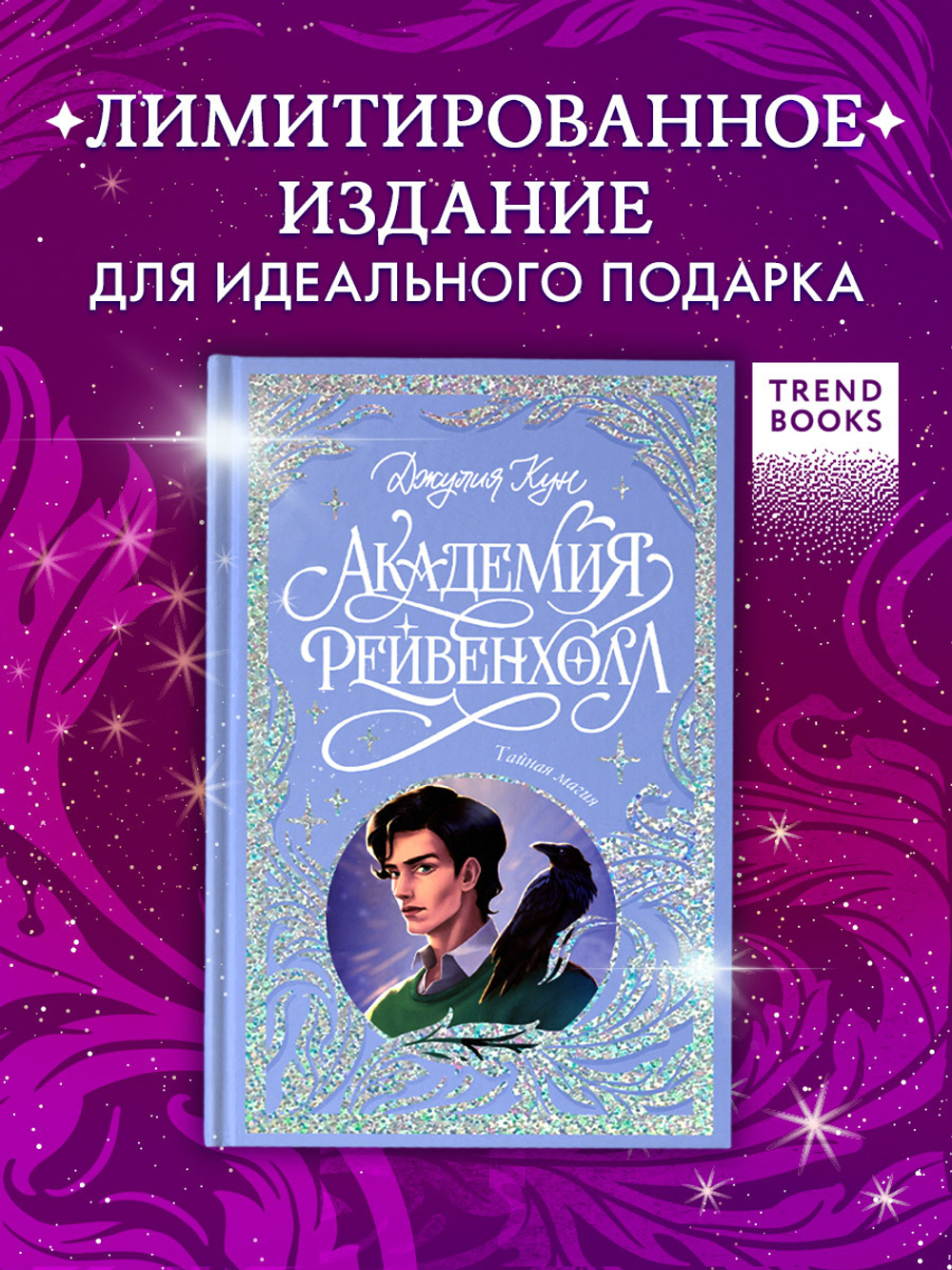 Лимитированная подарочная коллекция. Академия Рейвенхолл. Тайная магия