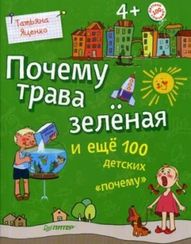 Почему трава зелёная и ещё 100 детских «почему»