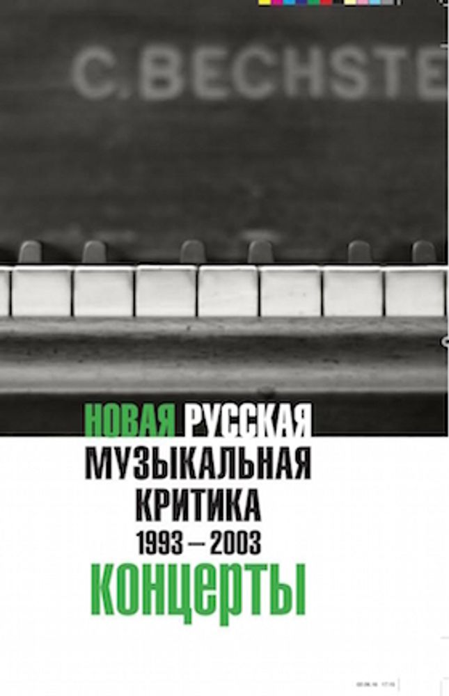Новая русская музыкальная критика. 1993-2003. Том 3: Концерты