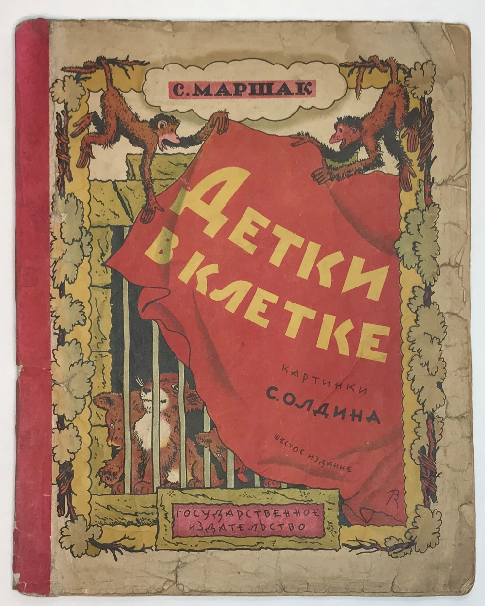 Маршак С. Я. Детки в клетке. Картинки С. Олдина. М., Госиздат., 1928 г.