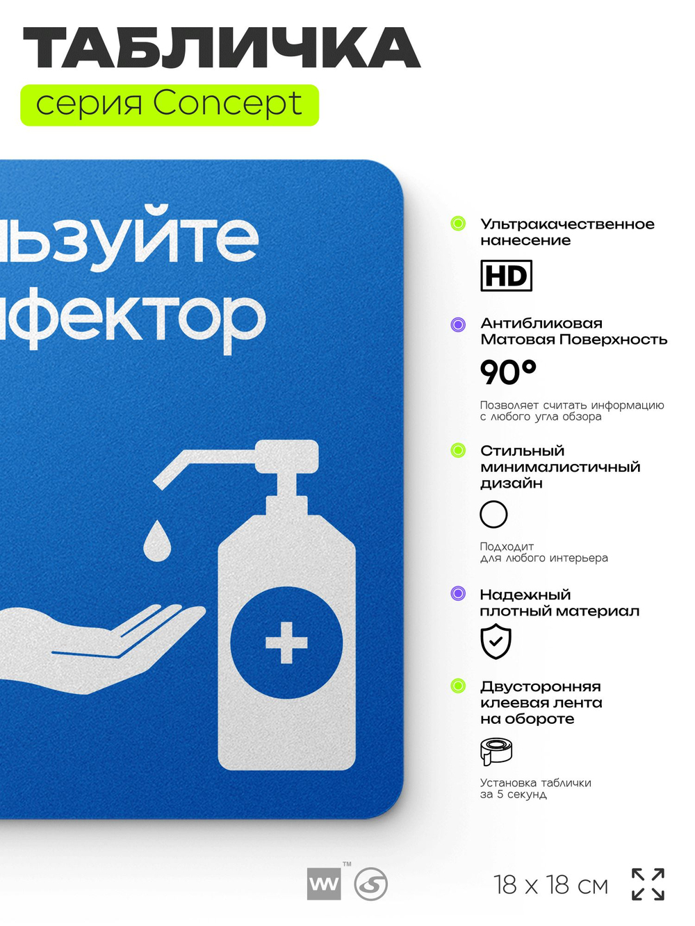 Табличка Используйте дезинфектор, на дверь и стену, информационная предписывающая, серия CONCEPT, 18х18 см, Айдентика Технолоджи