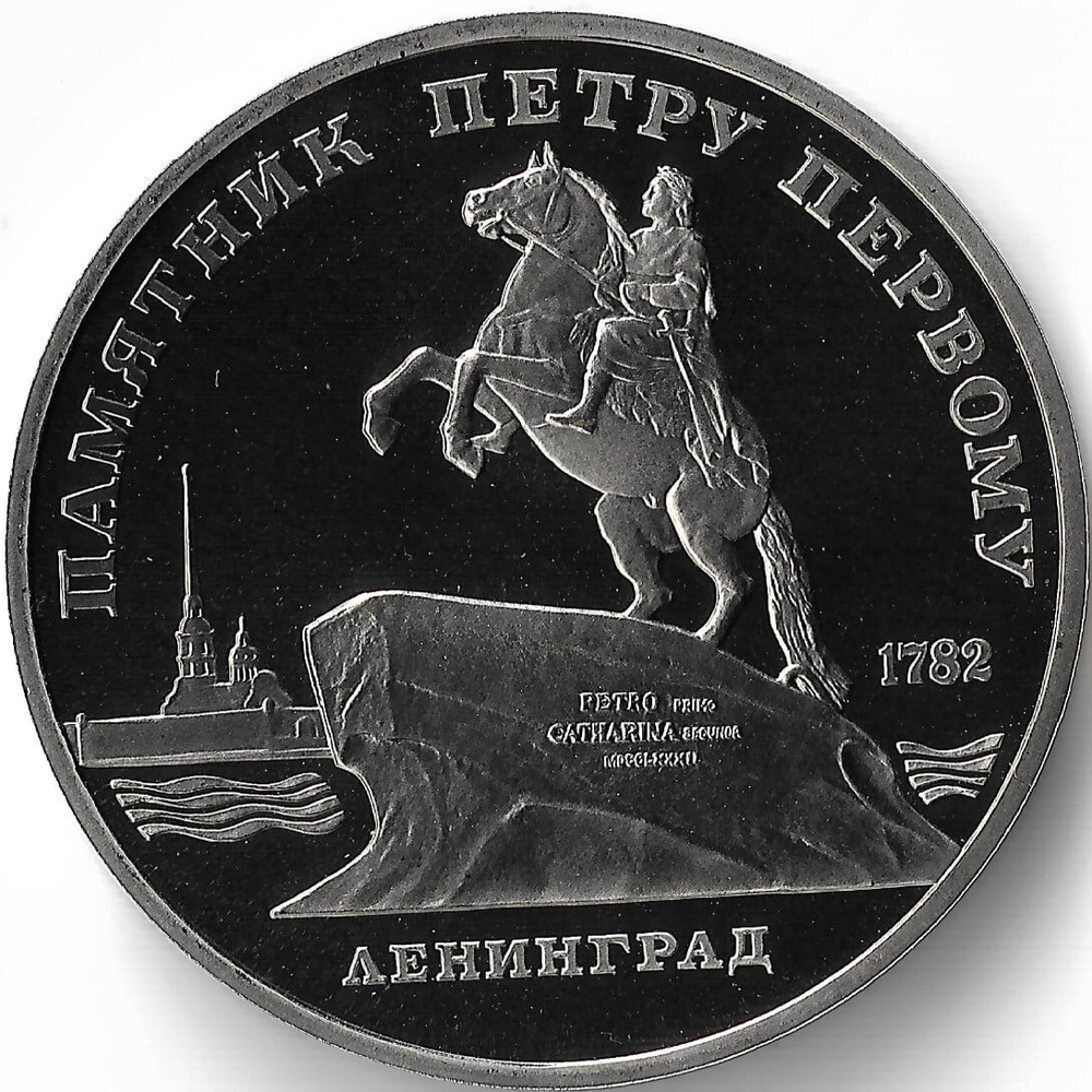 (Proof) 5 рублей 1988 год ''Памятник Петру I в Ленинграде''