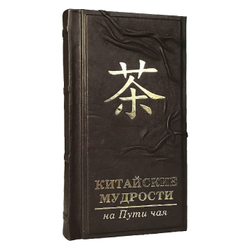 "Китайские мудрости на пути чая" Книга подарочная в кожаном переплете